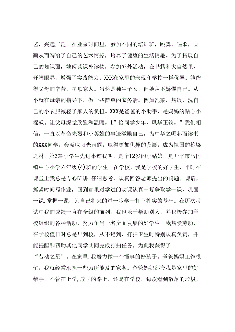 小学生主要先进事迹(共15篇).docx_第2页