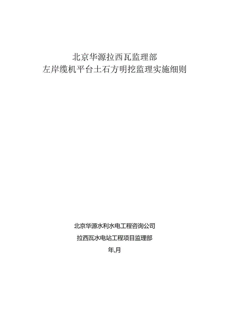 水电站缆机平台土石方明挖监理实施细则.docx_第1页