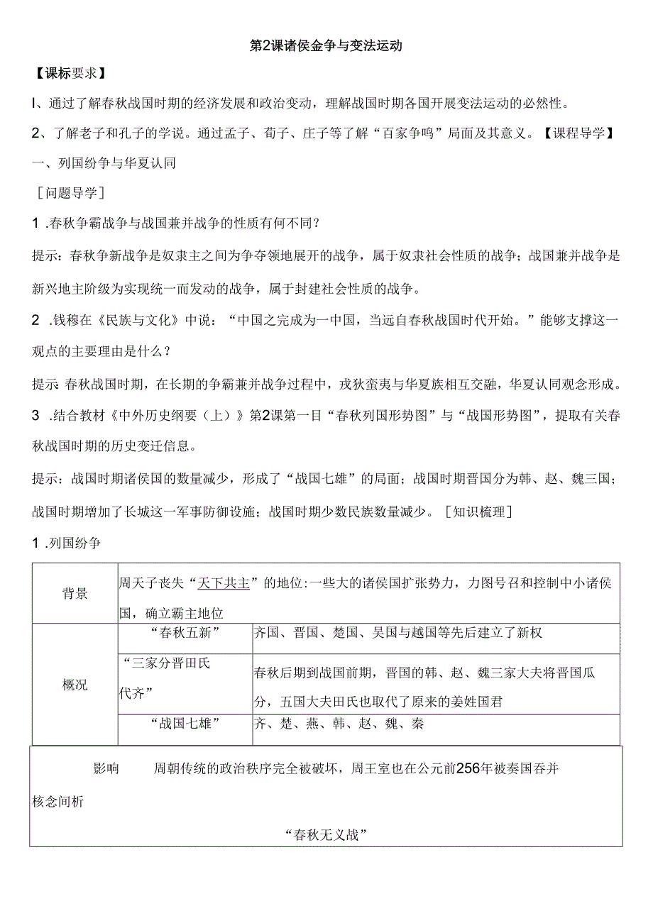 第2课《诸侯纷争与变法运动》精品学案.docx_第1页