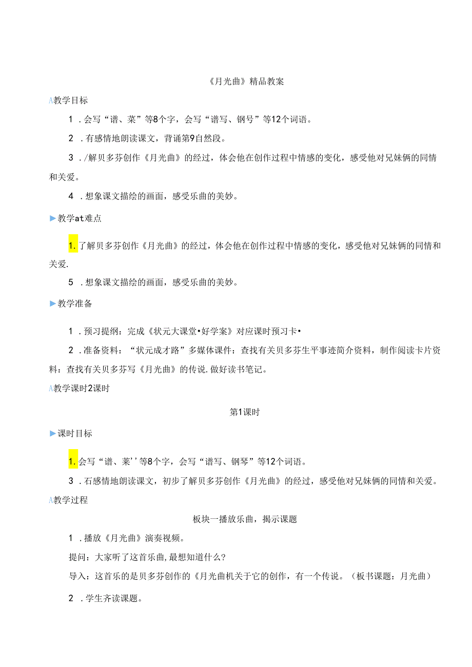 《月光曲》精品教案.docx_第1页