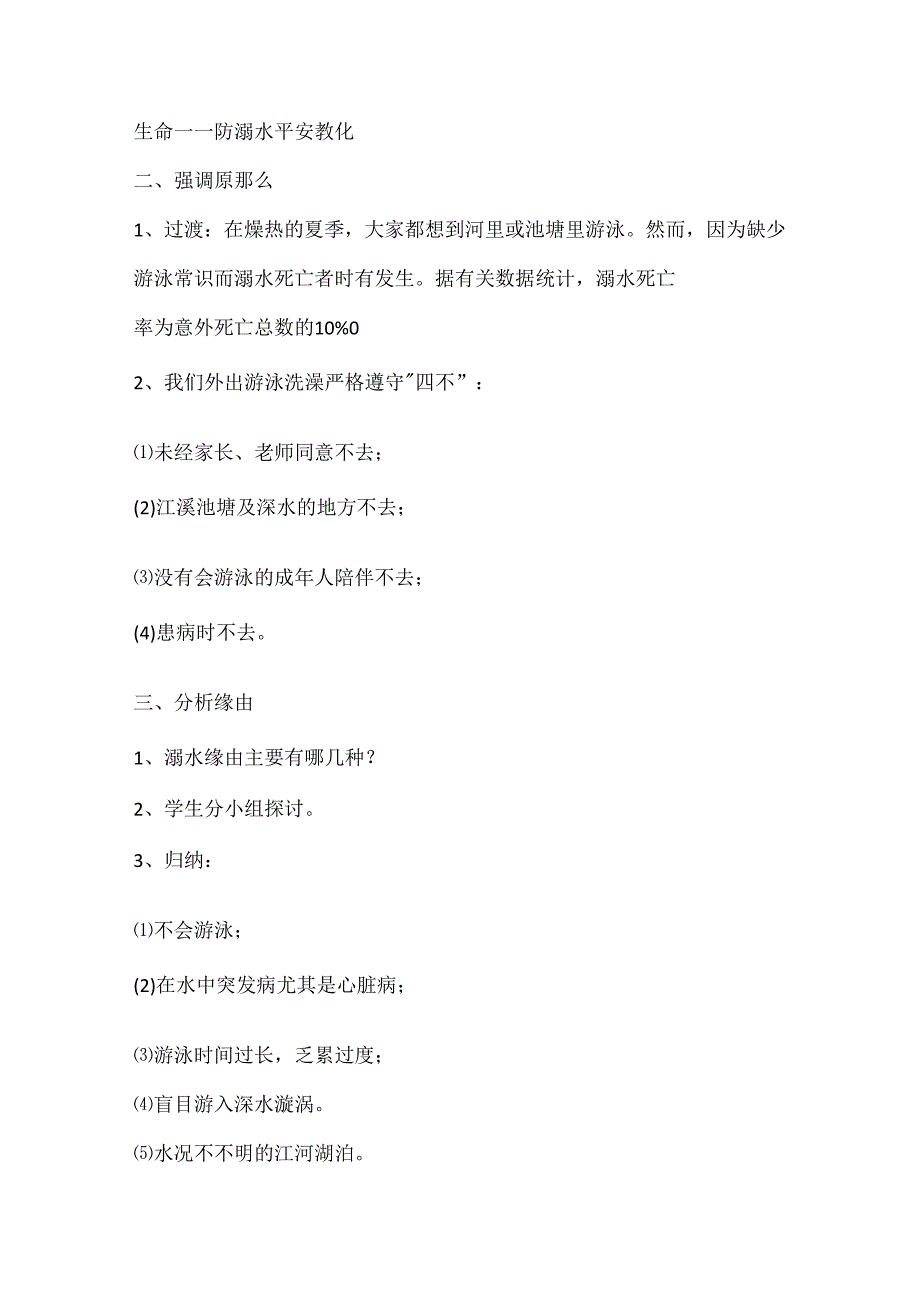 2024小学防溺水工作计划5篇.docx_第2页