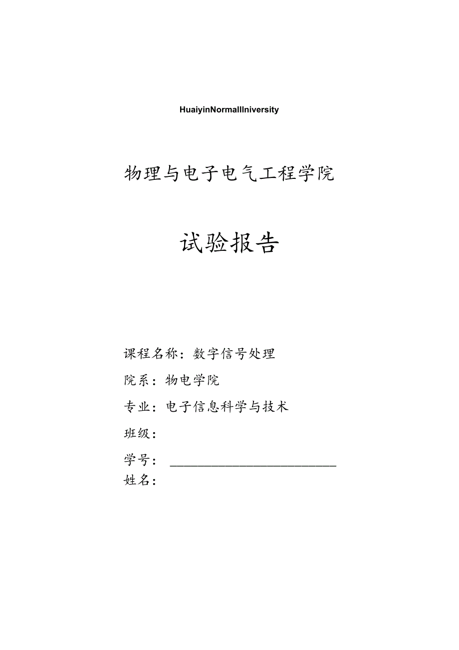 《数字信号处理》实验报告汇总.docx_第1页