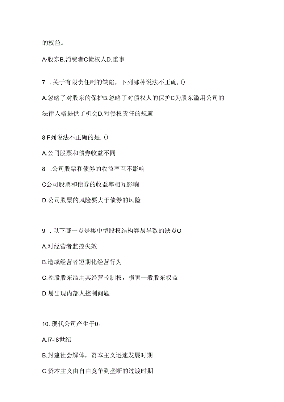 2024年国开电大本科《公司概论》期末题库（含答案）.docx_第2页