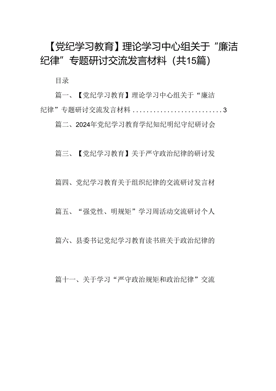 （15篇）【党纪学习教育】理论学习中心组关于“廉洁纪律”专题研讨交流发言材料.docx_第1页