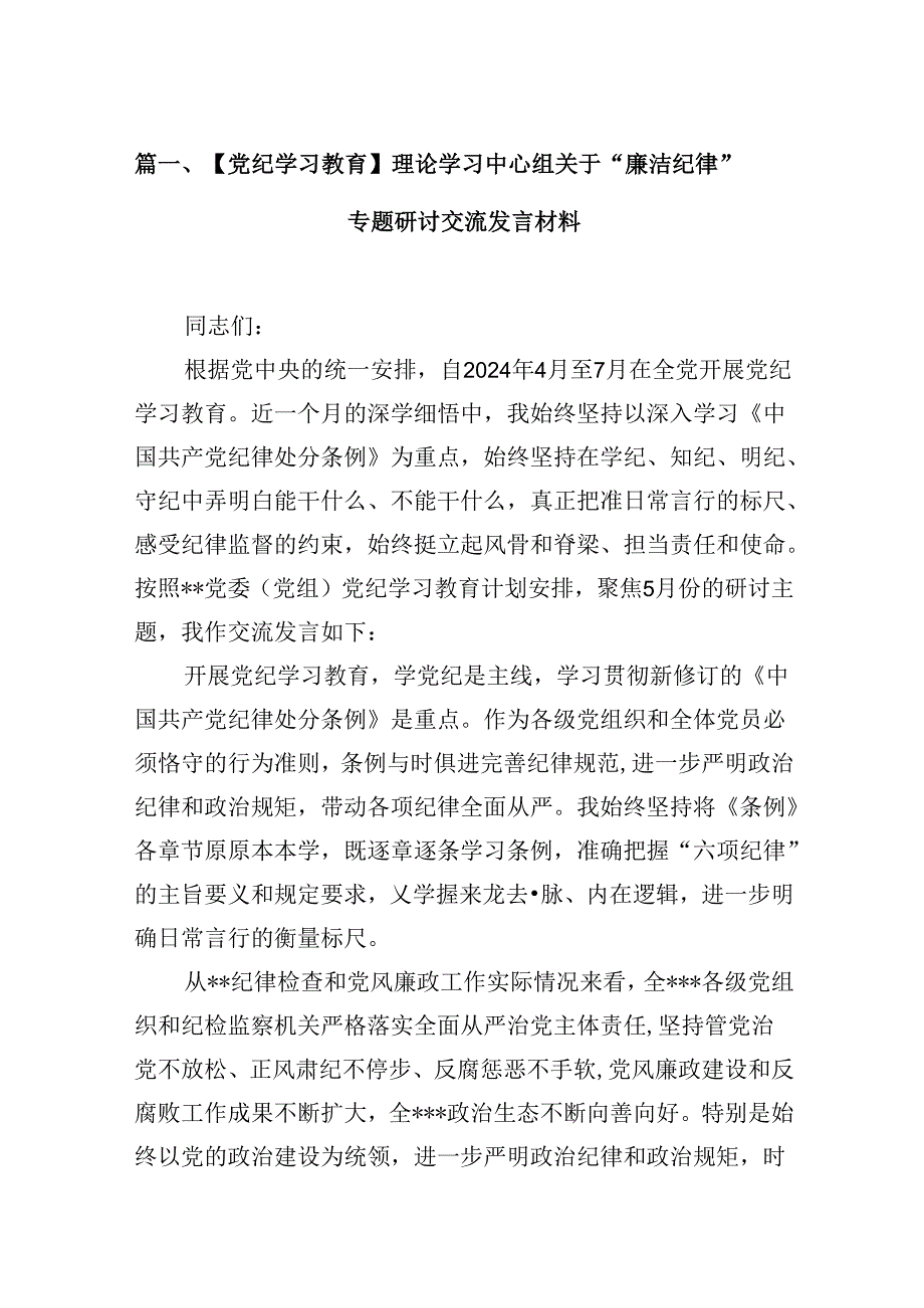 （15篇）【党纪学习教育】理论学习中心组关于“廉洁纪律”专题研讨交流发言材料.docx_第2页