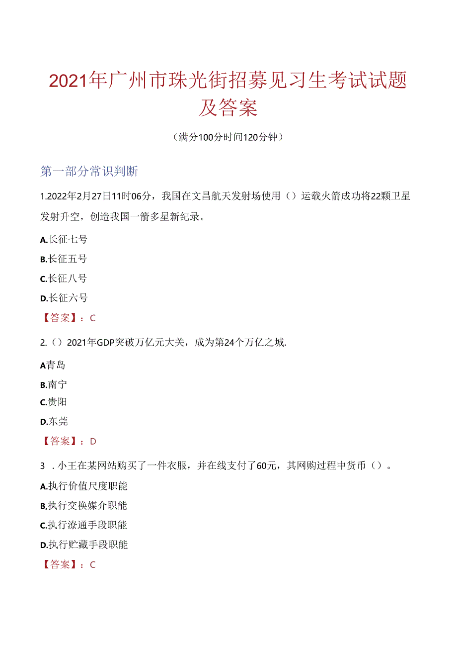 2021年广州市珠光街招募见习生考试试题及答案.docx_第1页