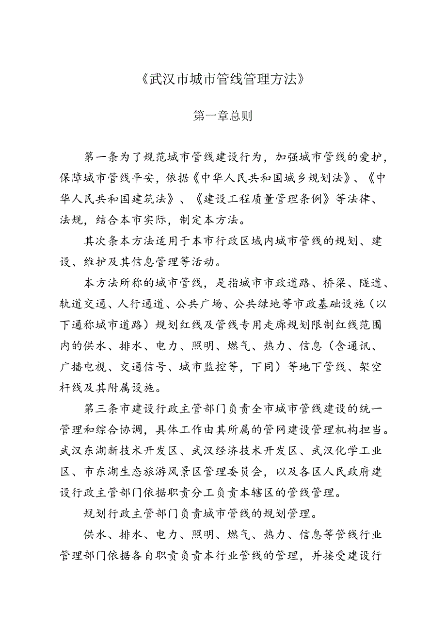 《武汉市城市管线管理办法》(市人民政府令第225号)-.docx_第1页