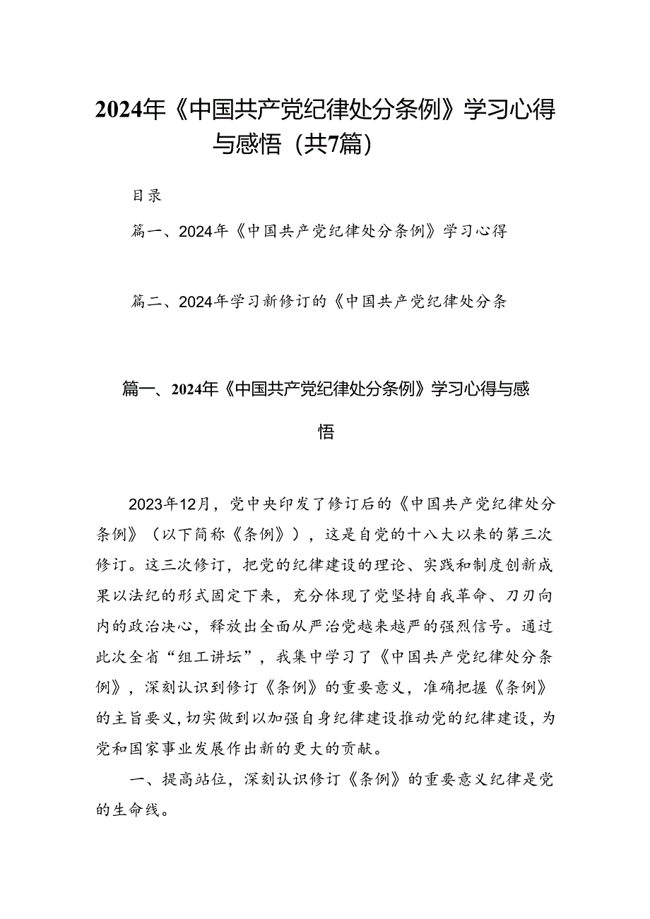 2024年《中国共产党纪律处分条例》学习心得与感悟（7篇合集）.docx_第1页