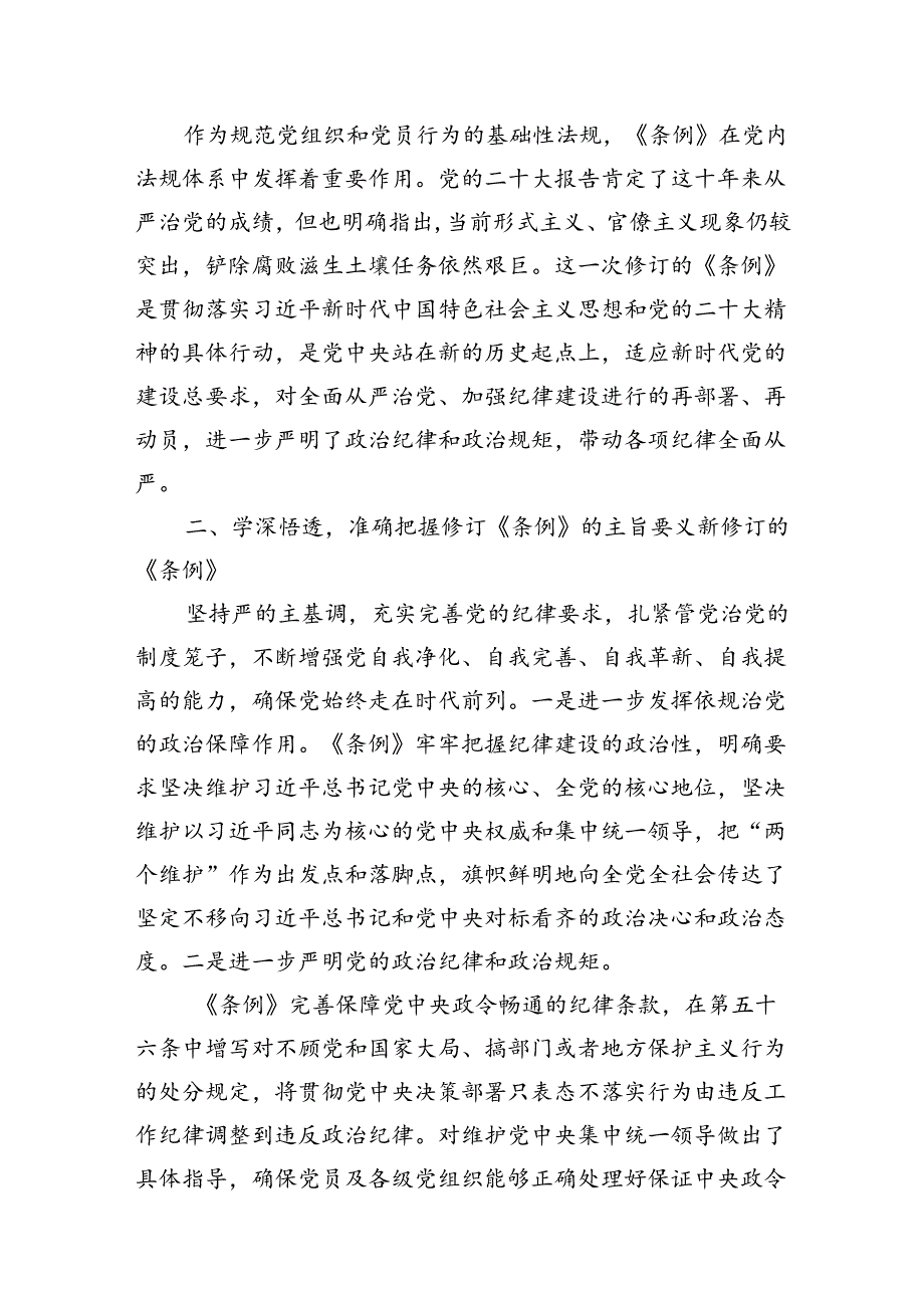 2024年《中国共产党纪律处分条例》学习心得与感悟（7篇合集）.docx_第2页