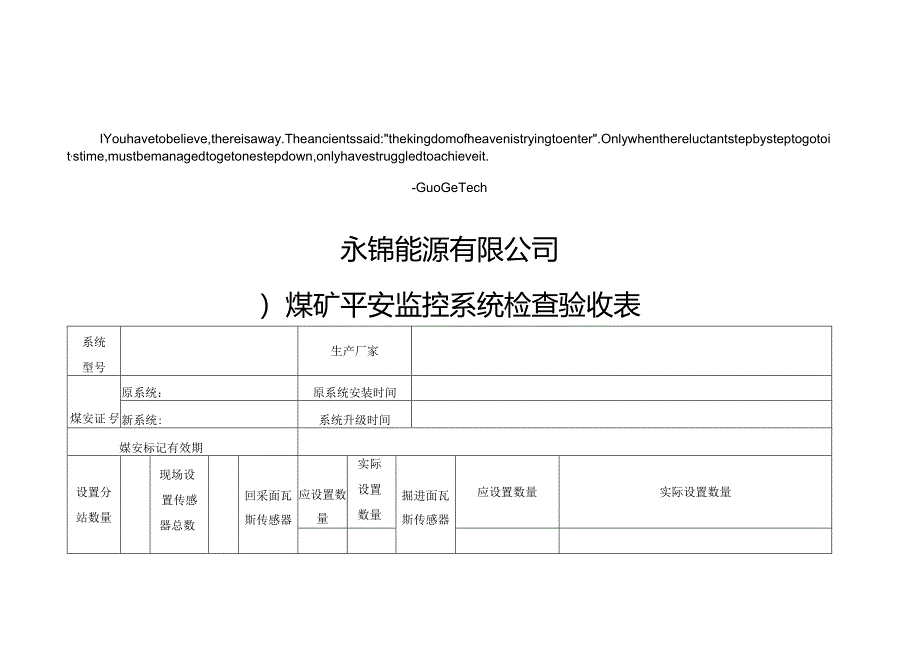 ejtvary永锦_能源煤矿安全监控系统验收表.docx_第1页