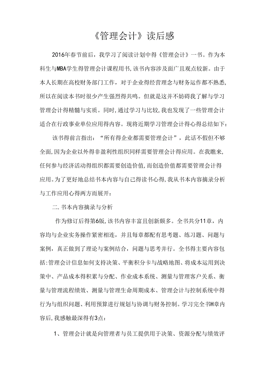 《管理会计》读书心得.docx_第1页