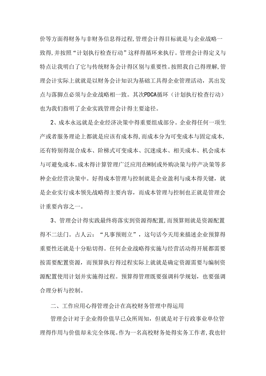 《管理会计》读书心得.docx_第2页