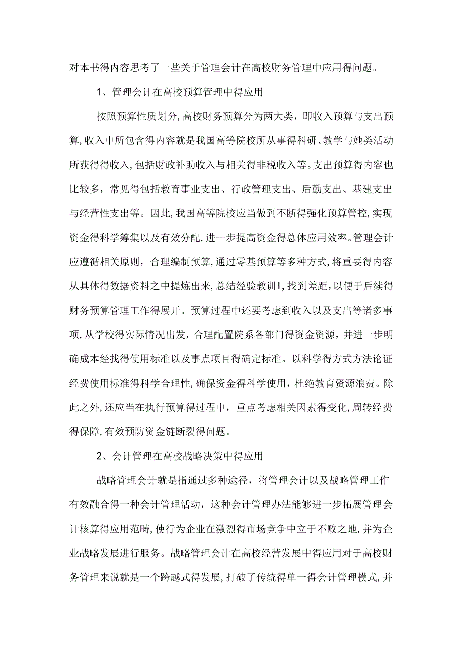 《管理会计》读书心得.docx_第3页