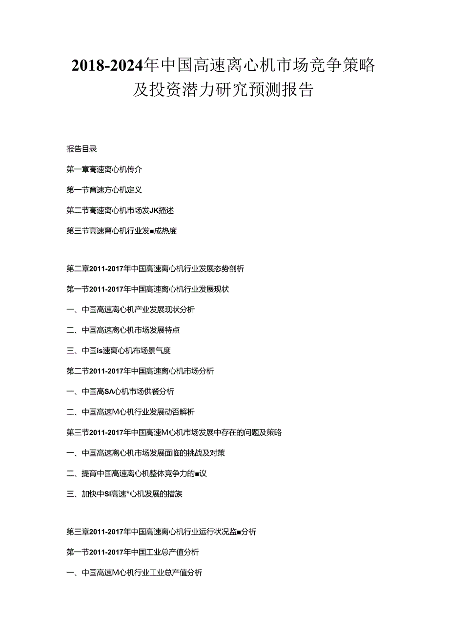 2018-2024年中国高速离心机市场竞争策略及投资潜力研究预测报告.docx_第1页