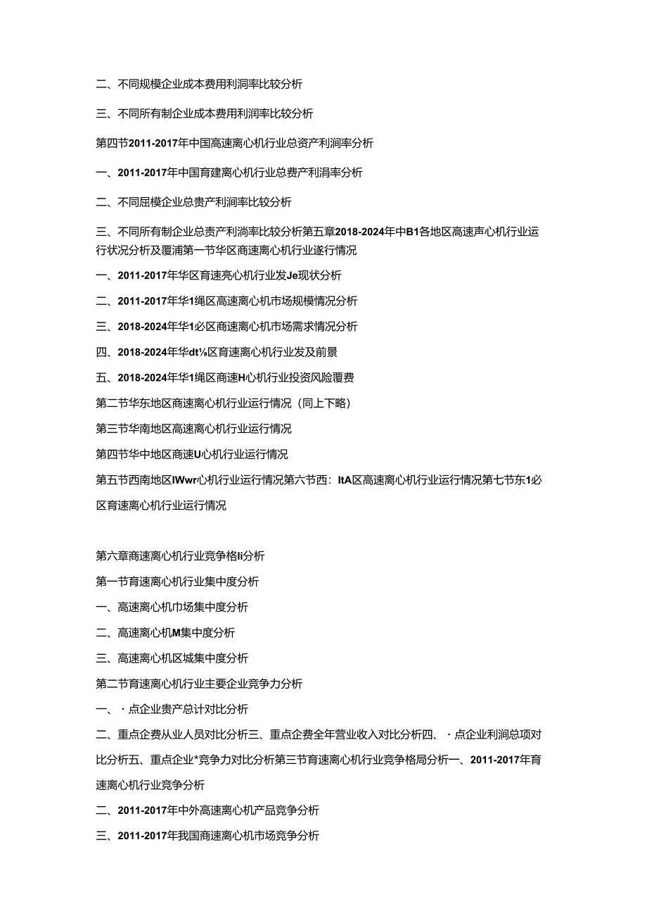 2018-2024年中国高速离心机市场竞争策略及投资潜力研究预测报告.docx_第3页