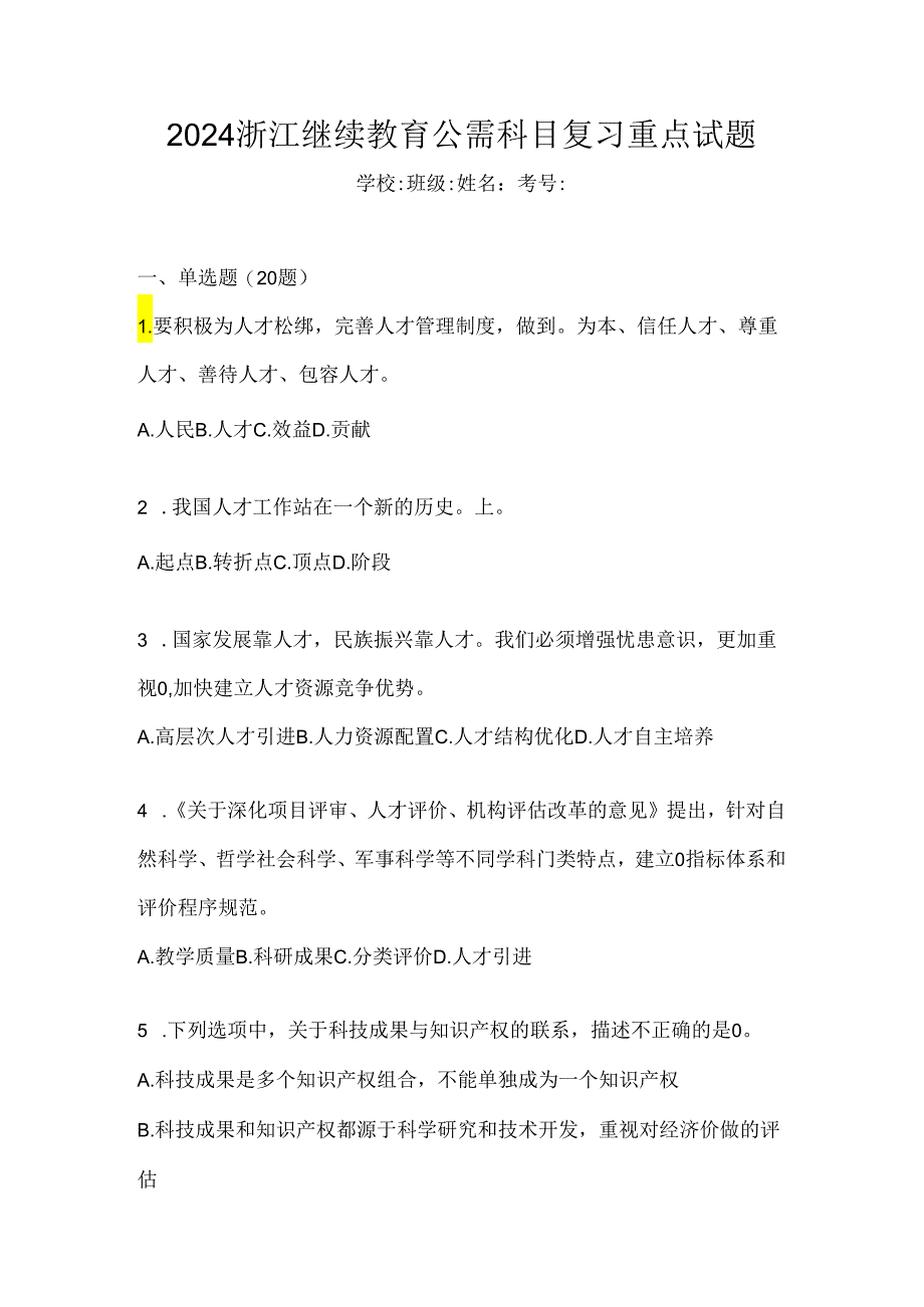 2024浙江继续教育公需科目复习重点试题.docx_第1页