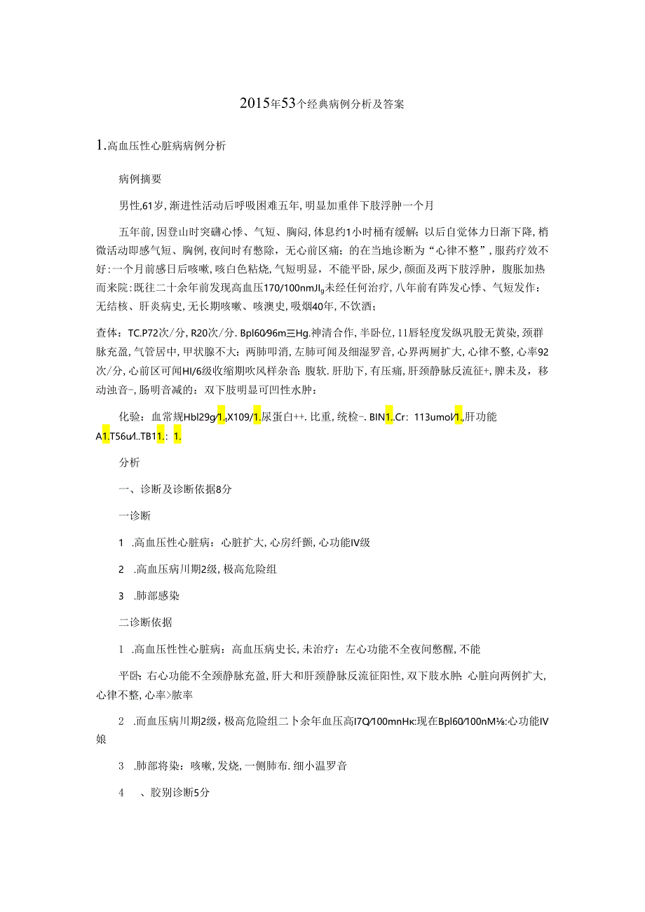 病例分析及答案.docx_第1页
