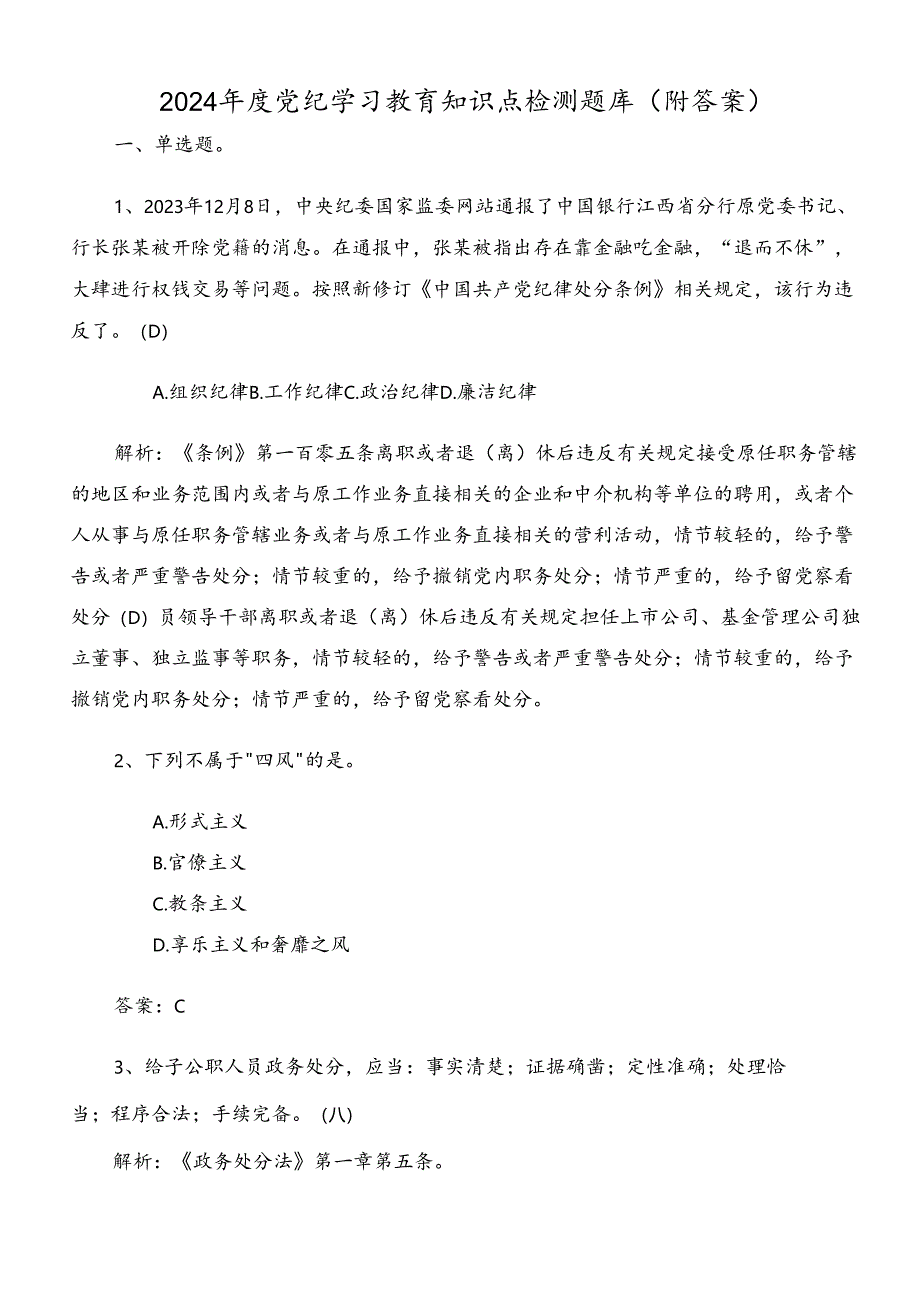 2024年度党纪学习教育知识点检测题库（附答案）.docx_第1页