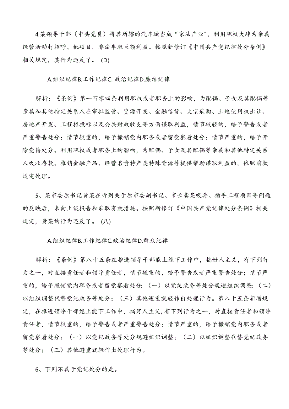 2024年度党纪学习教育知识点检测题库（附答案）.docx_第2页