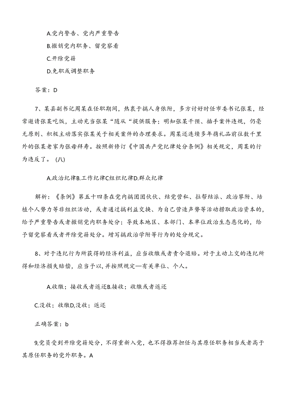 2024年度党纪学习教育知识点检测题库（附答案）.docx_第3页