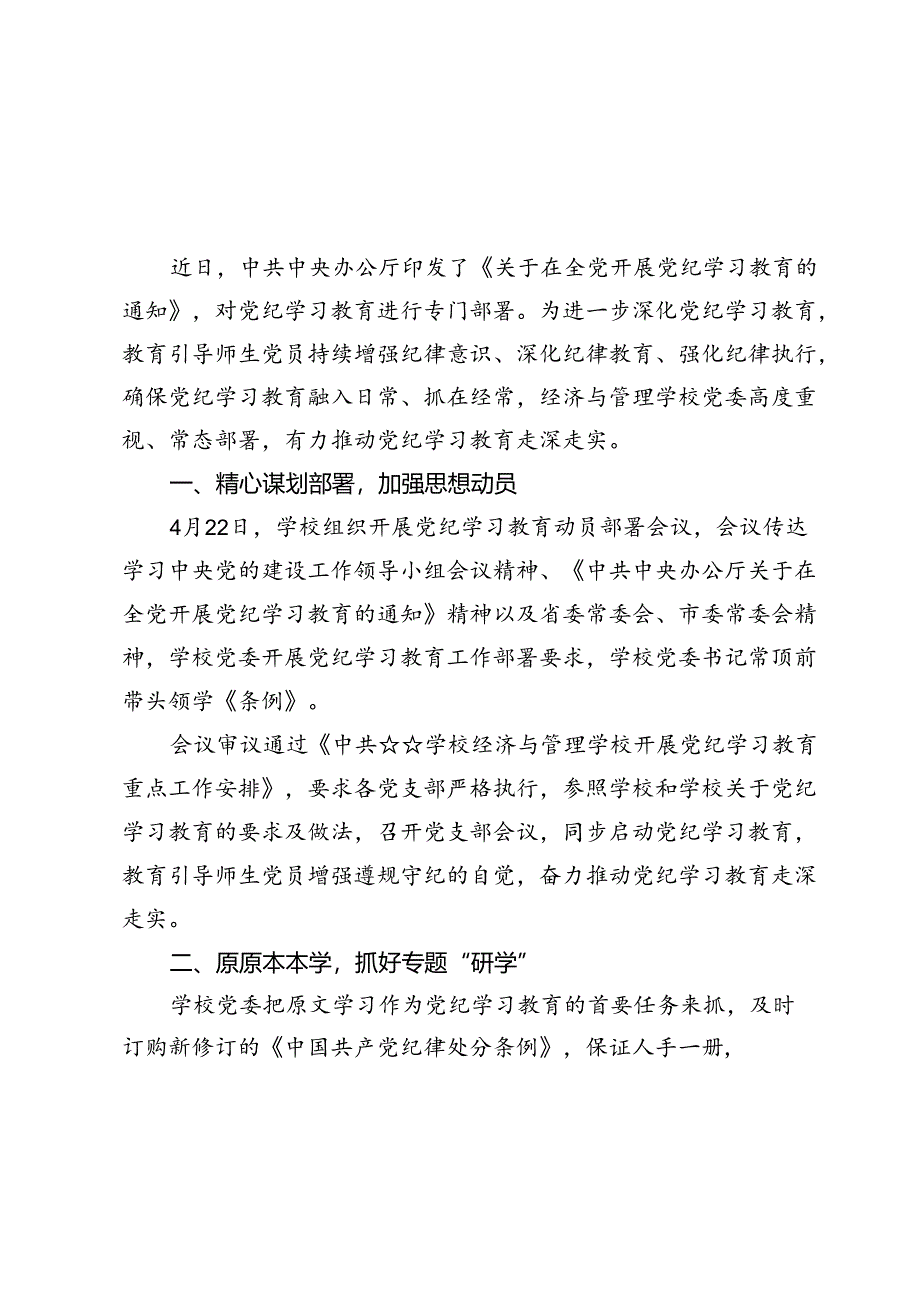 学校党纪学习教育情况总结【6篇】.docx_第2页