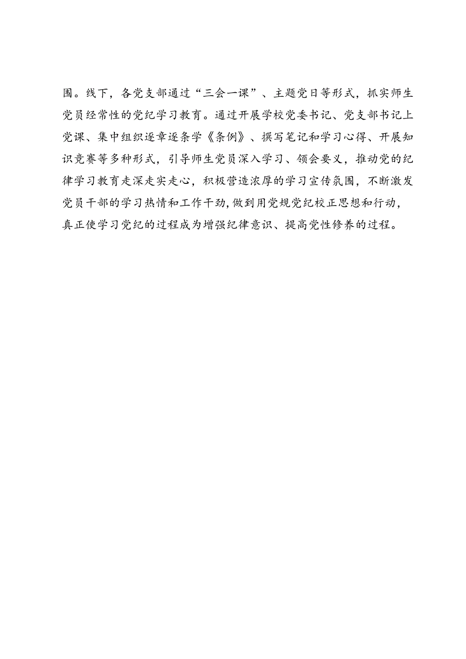 学校党纪学习教育情况总结【6篇】.docx_第3页