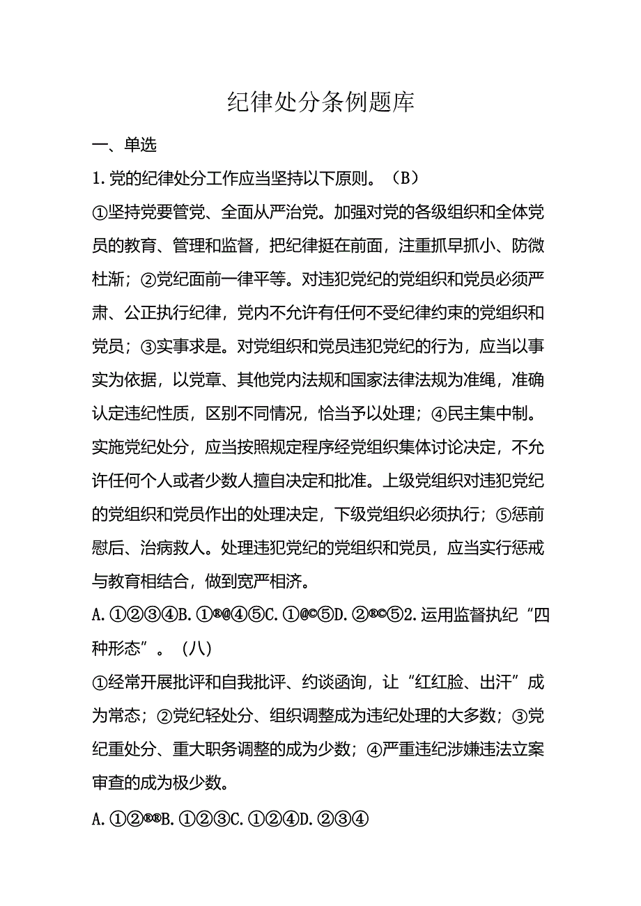 能投纪检纪律处分条例题库.docx_第1页