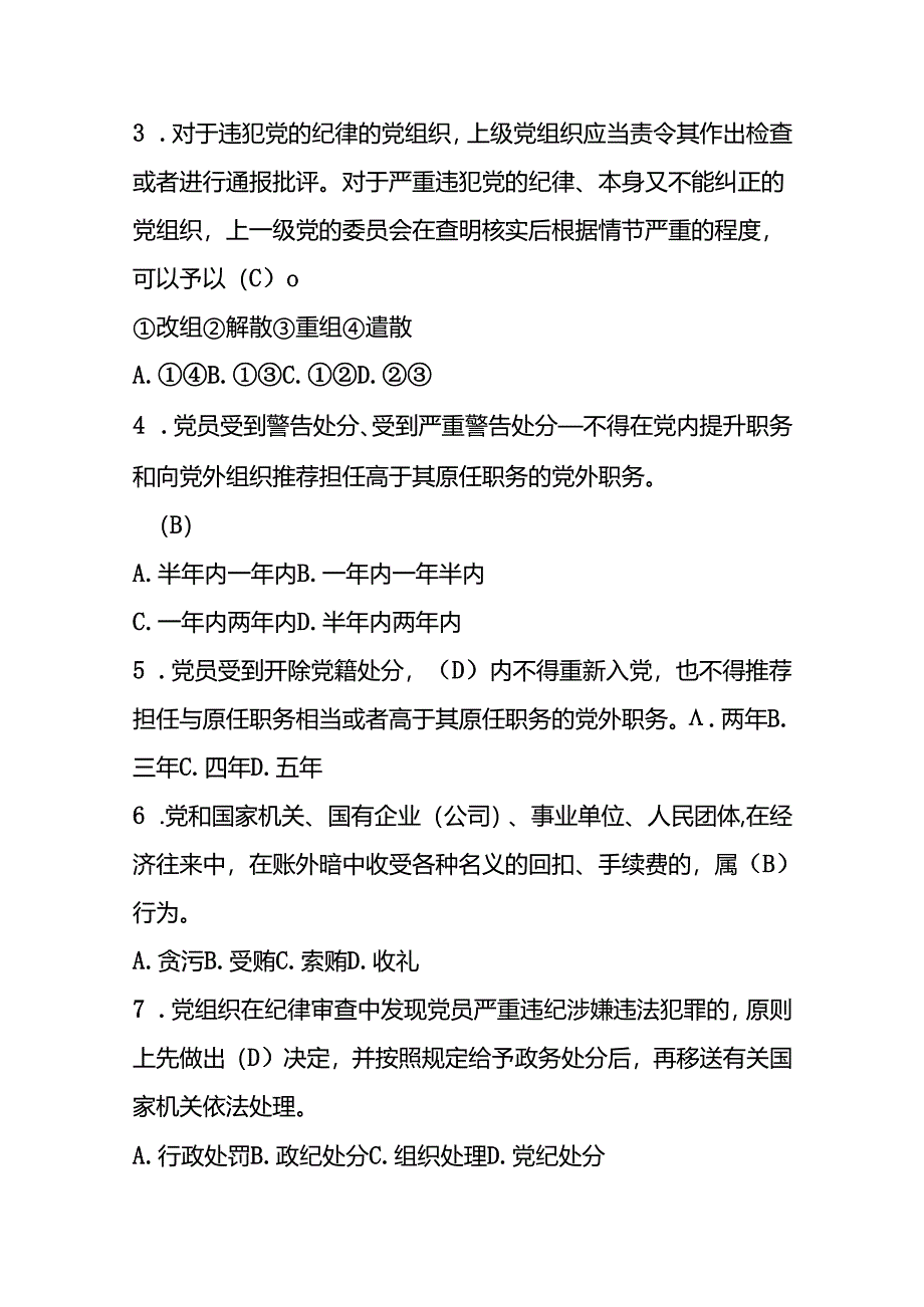 能投纪检纪律处分条例题库.docx_第2页