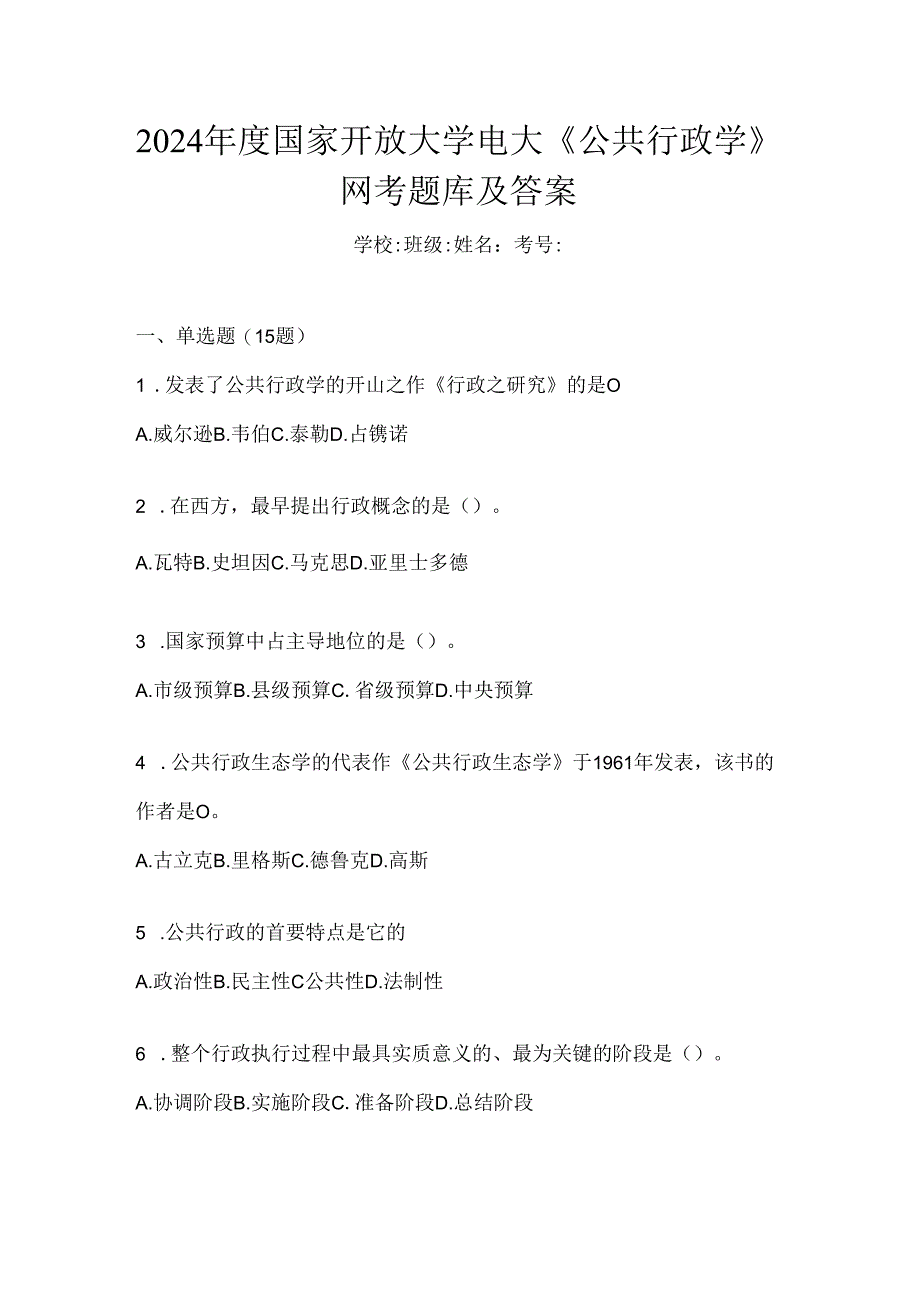 2024年度国家开放大学电大《公共行政学》网考题库及答案.docx_第1页