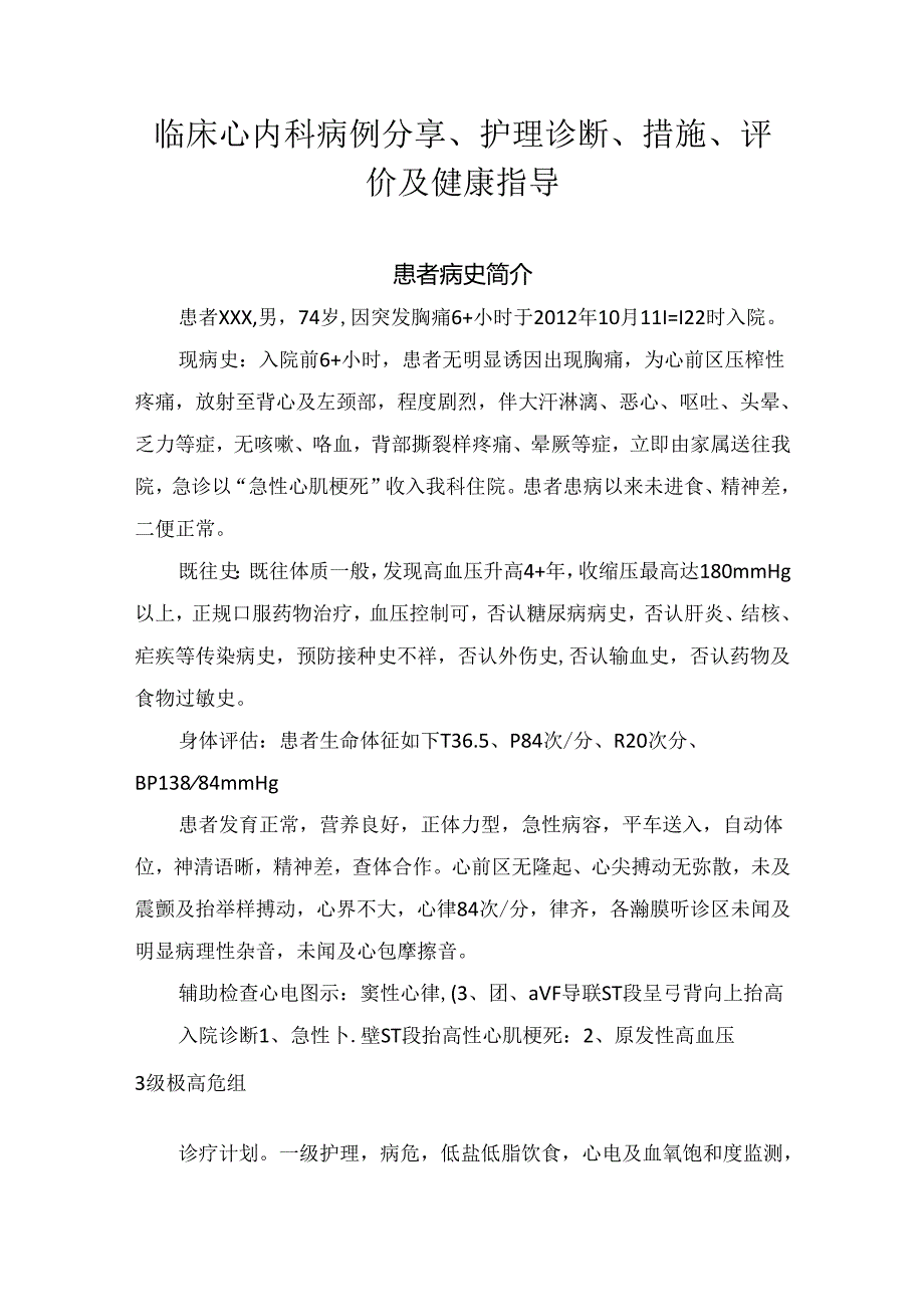 临床心内科病例分享、护理诊断、措施、评价及健康指导.docx_第1页