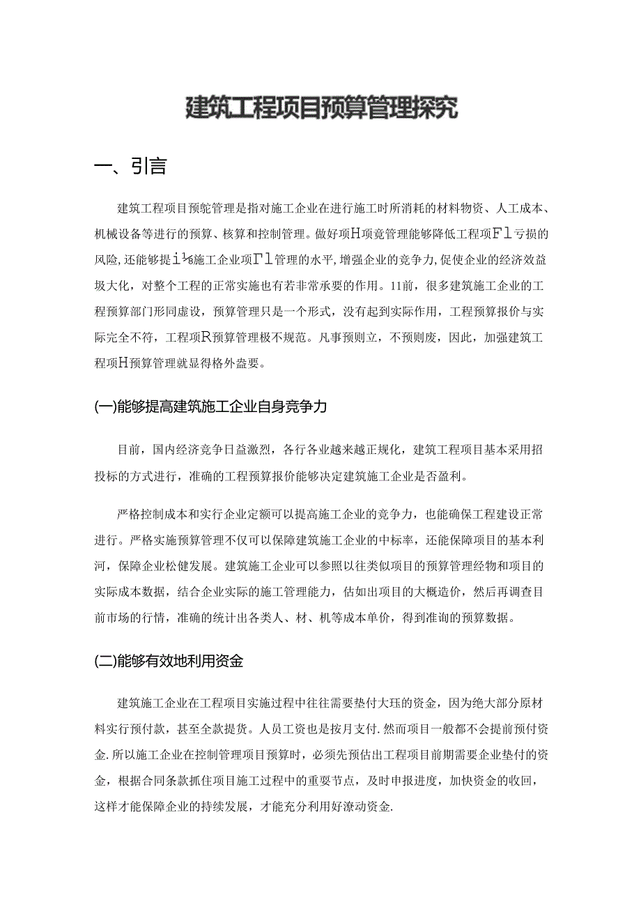 建筑工程项目预算管理探究.docx_第1页