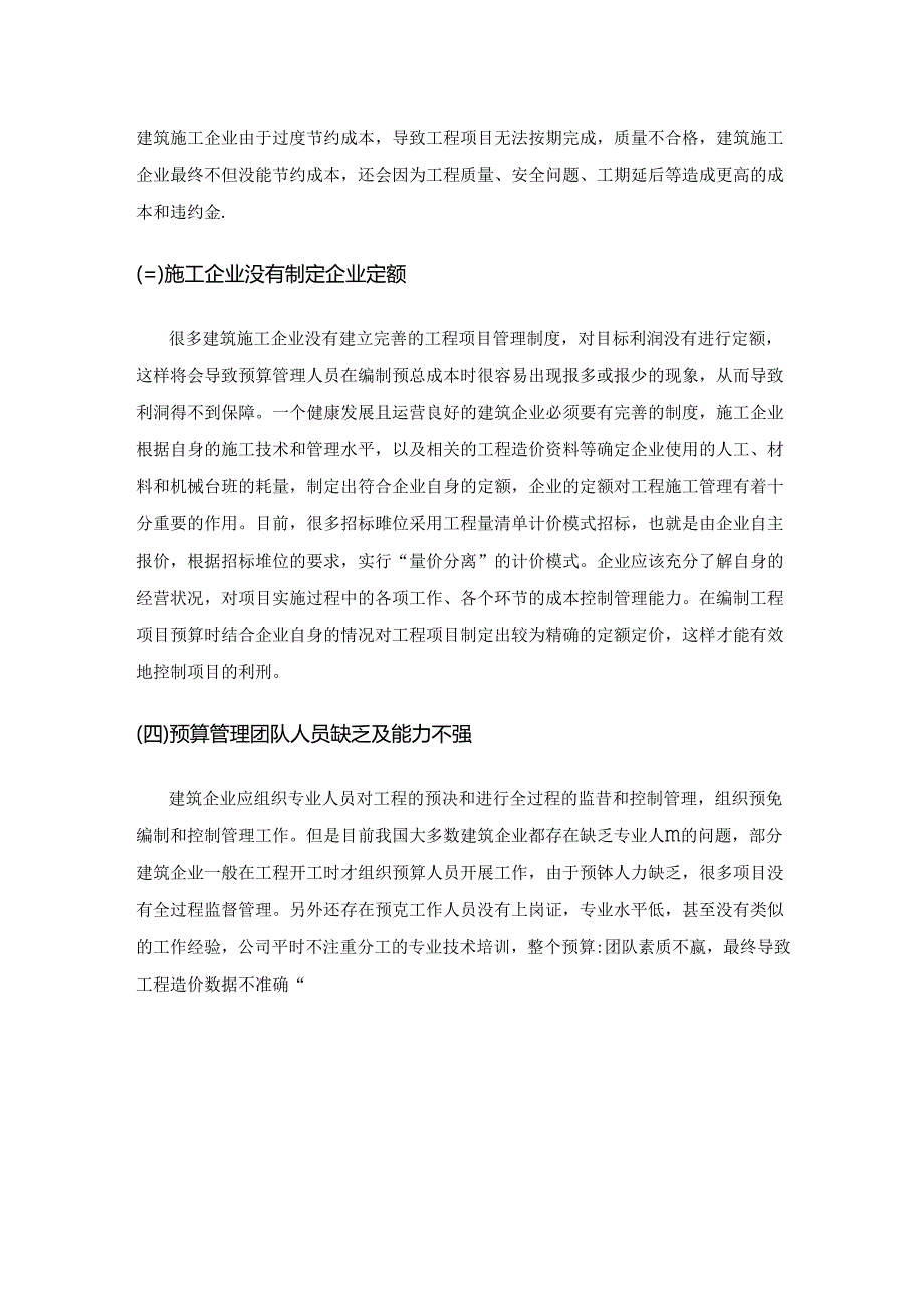 建筑工程项目预算管理探究.docx_第3页