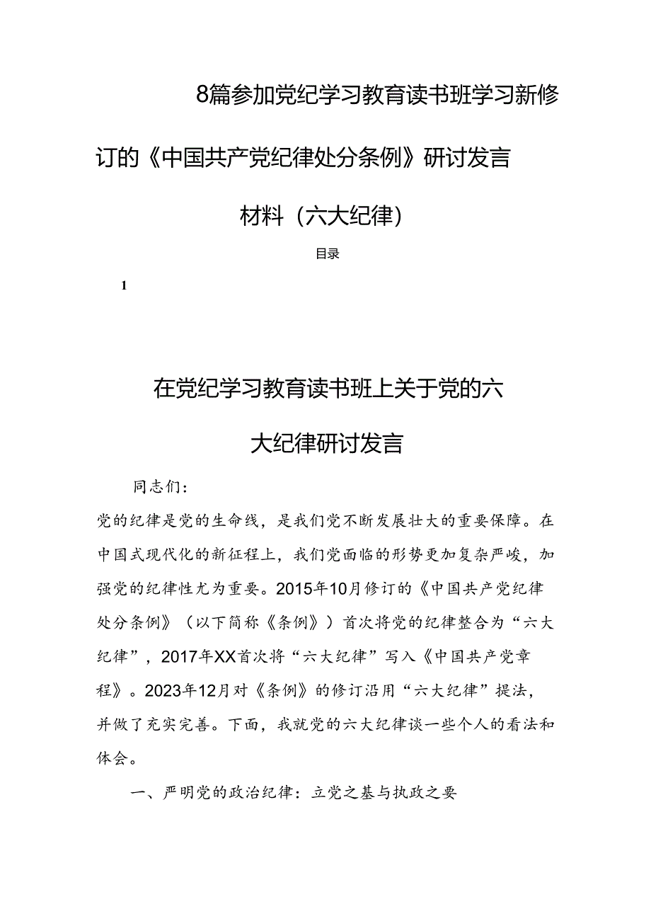 8篇参加党纪学习教育读书班学习新修订的《中国共产党纪律处分条例》研讨发言材料（六大纪律）.docx_第1页