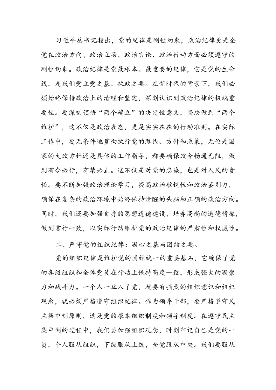 8篇参加党纪学习教育读书班学习新修订的《中国共产党纪律处分条例》研讨发言材料（六大纪律）.docx_第2页