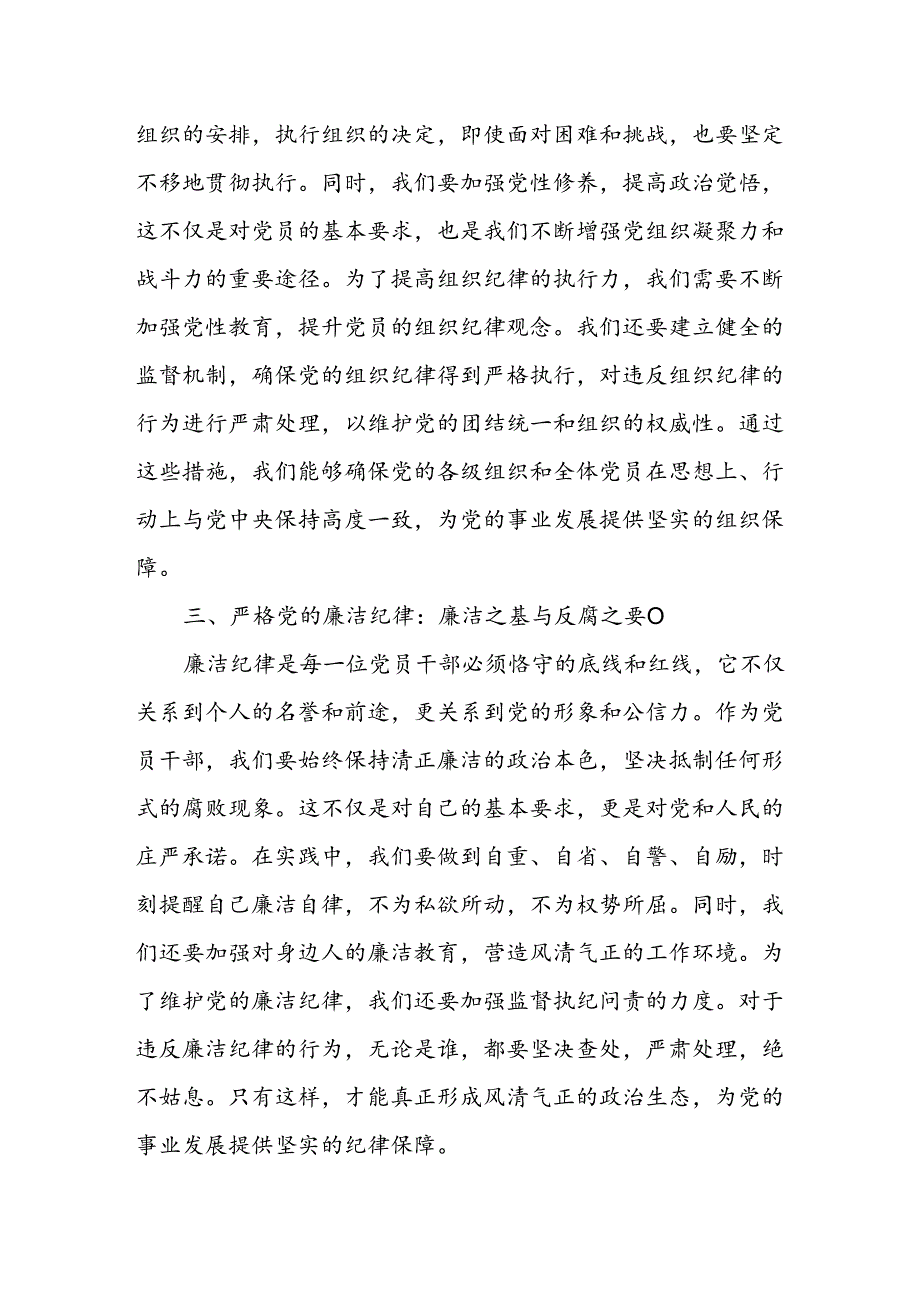 8篇参加党纪学习教育读书班学习新修订的《中国共产党纪律处分条例》研讨发言材料（六大纪律）.docx_第3页