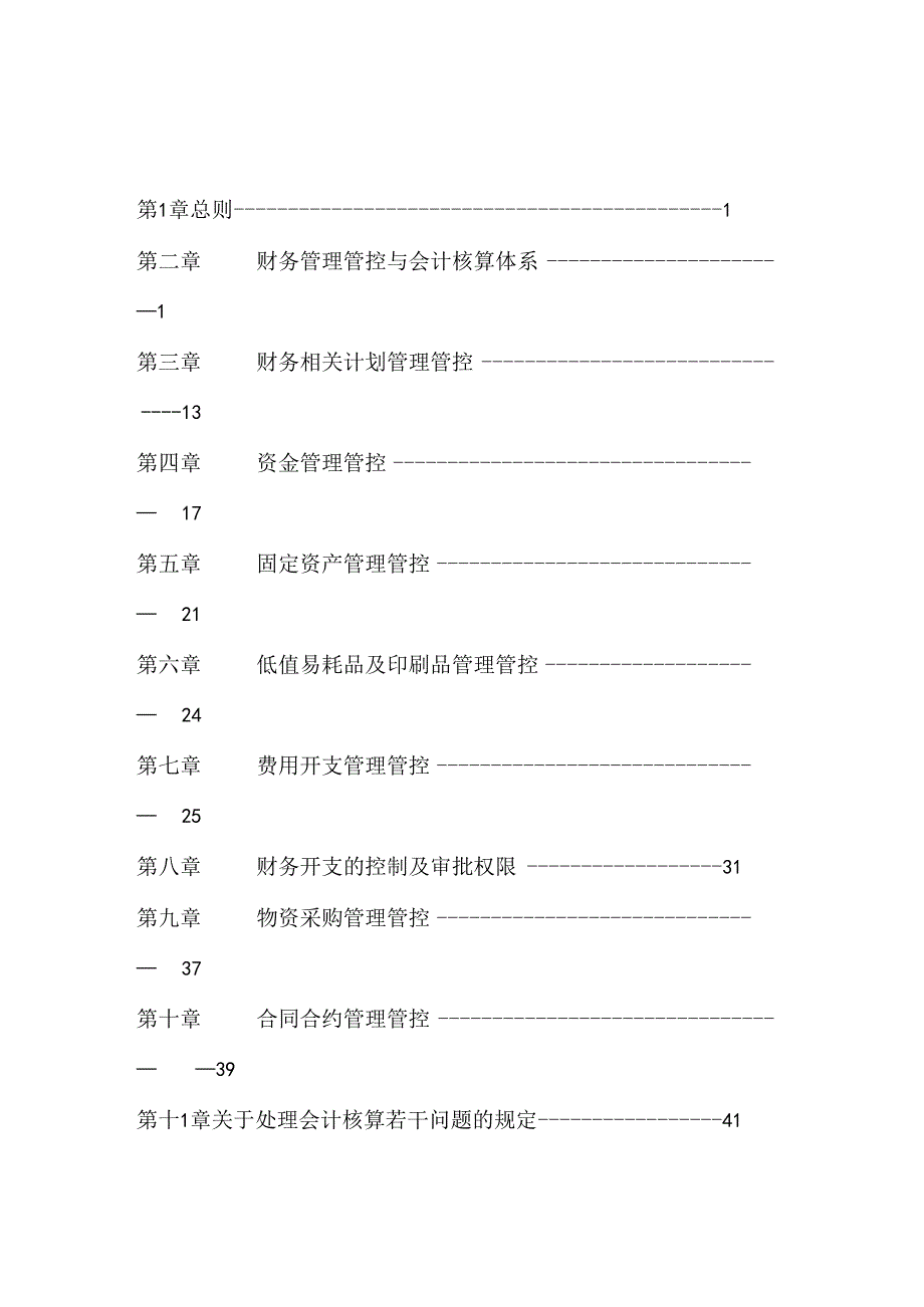 某集团公司内部财务管理制度汇编.docx_第1页