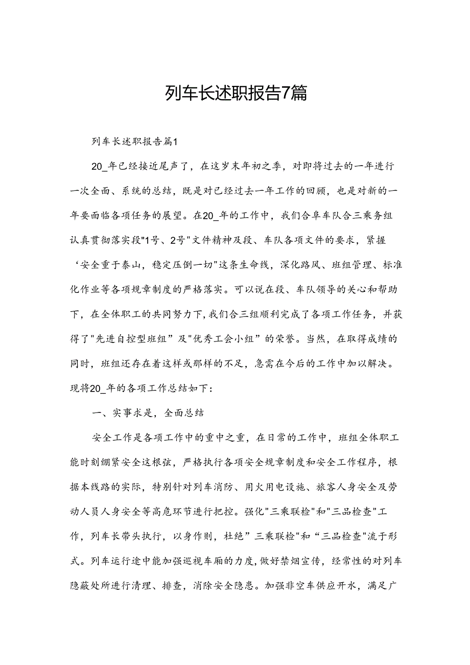 列车长述职报告7篇.docx_第1页