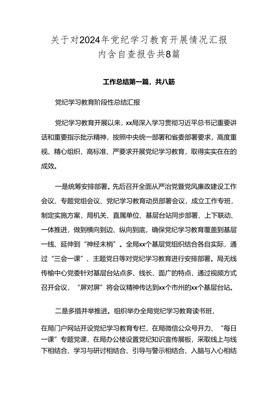 关于对2024年党纪学习教育开展情况汇报内含自查报告共8篇.docx_第1页