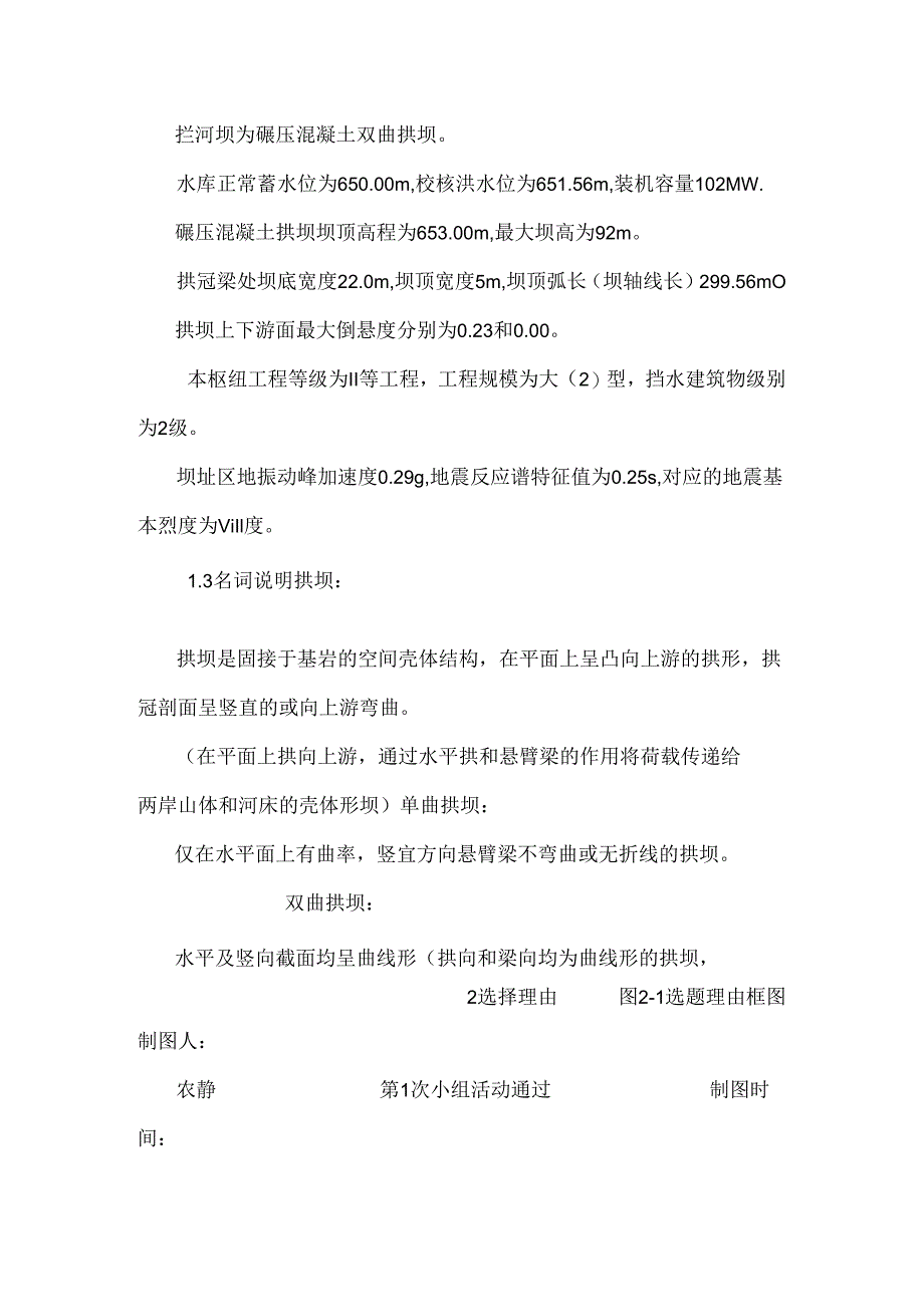 QC成果报告某拱坝优化设计.docx_第2页