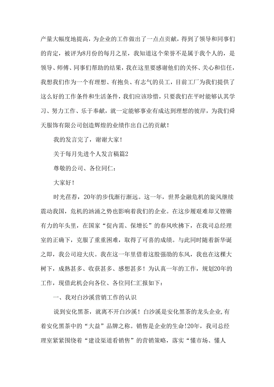 关于每月先进个人发言稿（35篇）.docx_第2页