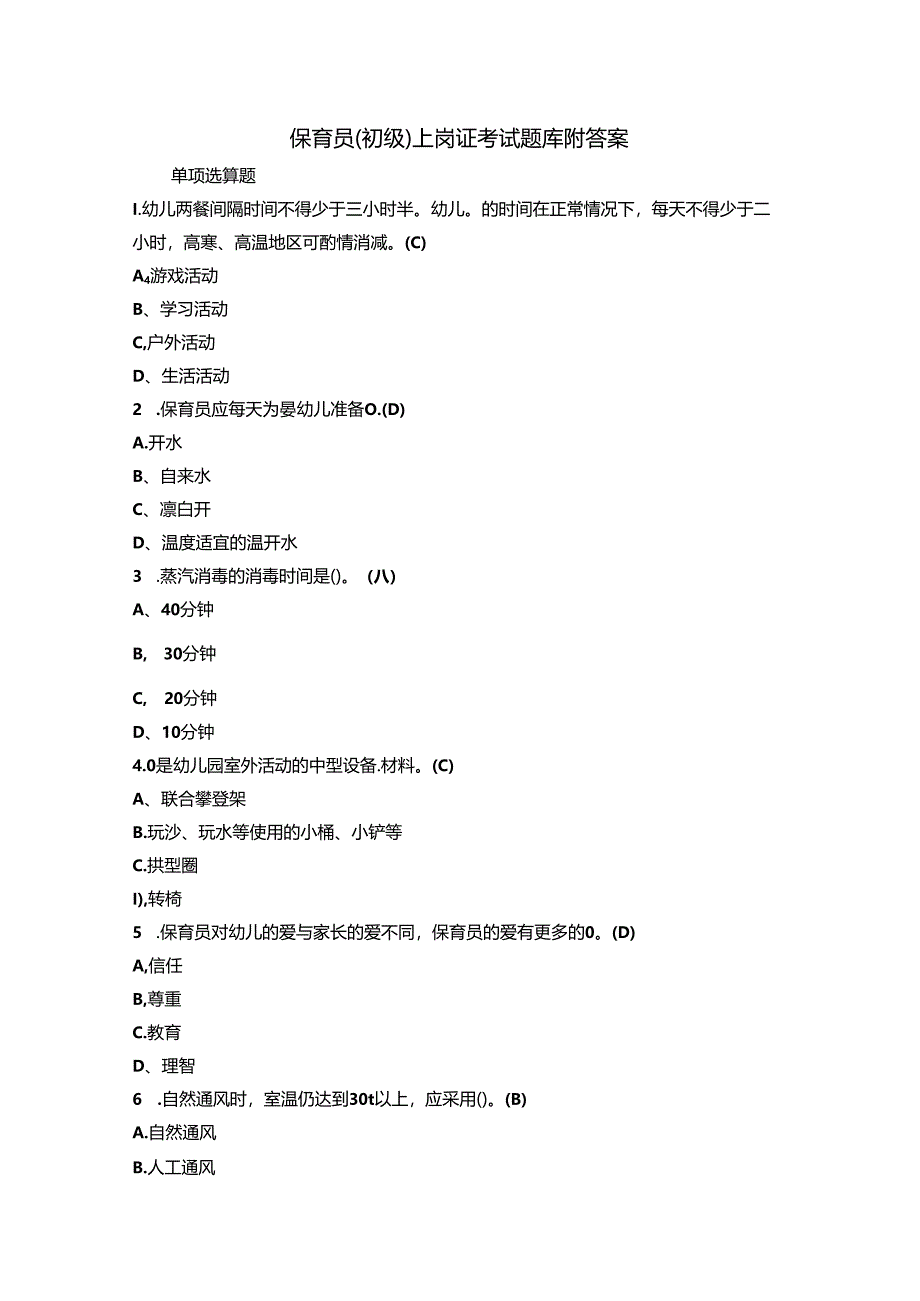 保育员(初级)上岗证考试题库附答案.docx_第1页