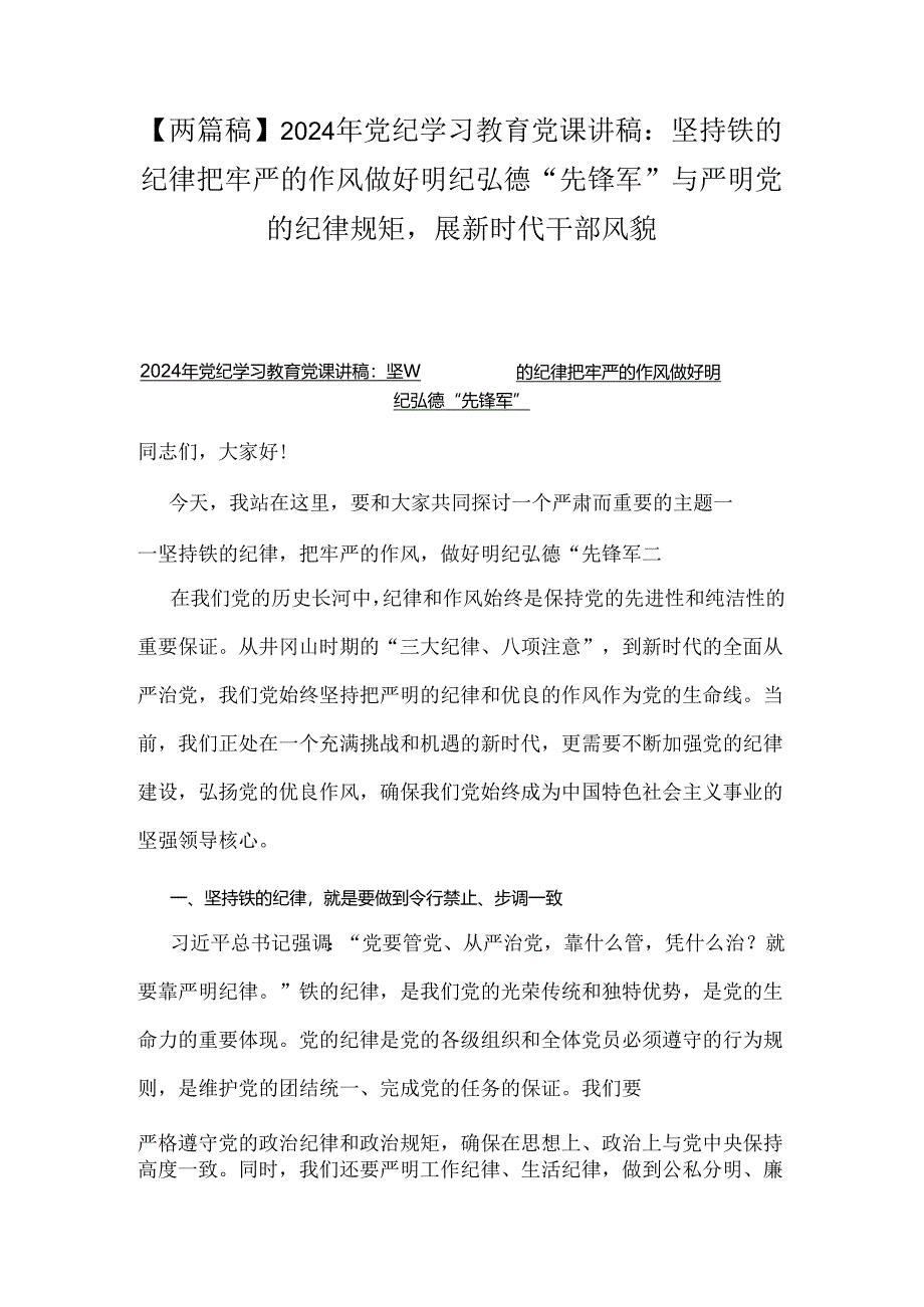 【两篇稿】2024年党纪学习教育党课讲稿：坚持铁的纪律把牢严的作风做好明纪弘德“先锋军”与严明党的纪律规矩展新时代干部风貌.docx_第1页