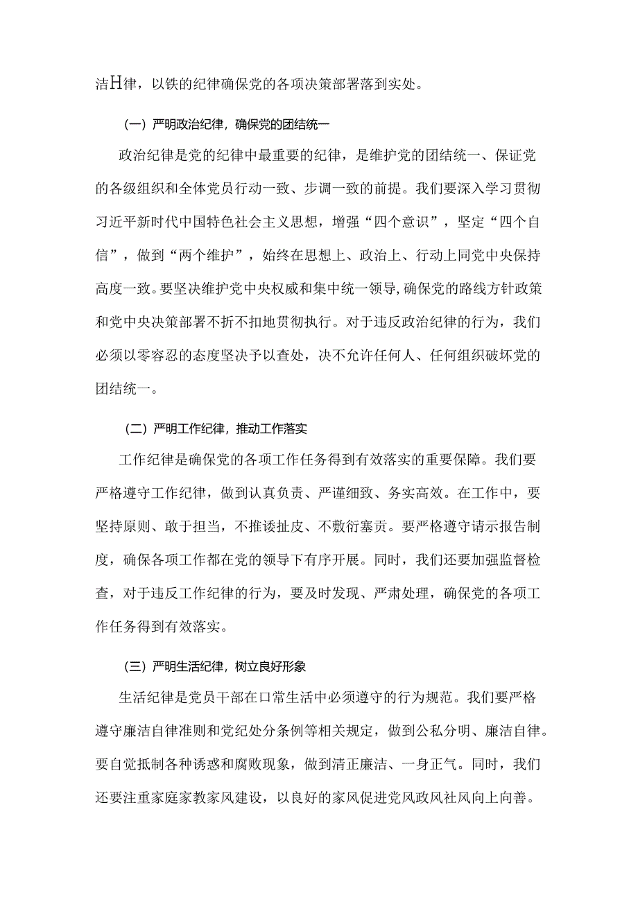 【两篇稿】2024年党纪学习教育党课讲稿：坚持铁的纪律把牢严的作风做好明纪弘德“先锋军”与严明党的纪律规矩展新时代干部风貌.docx_第2页