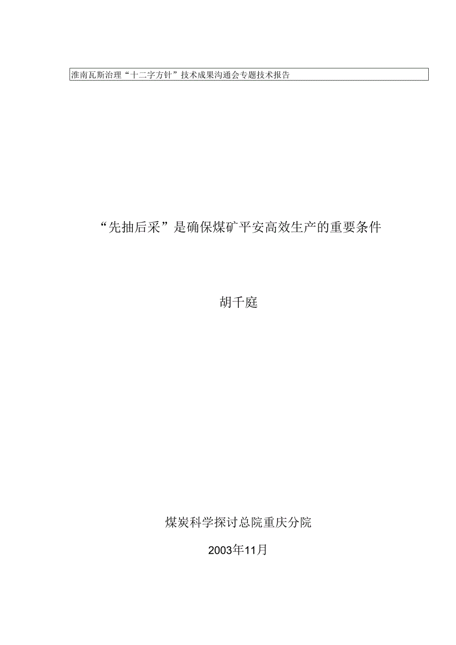 “先抽后采”是确保煤矿安全高效生产的重要条件.docx_第1页