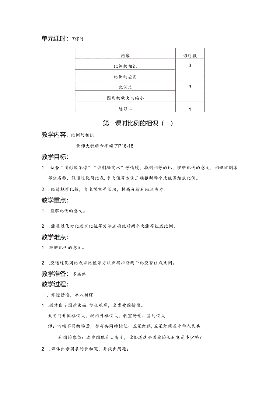 《最新》北师大版六年级下册第二单元《比例》教案.docx_第2页