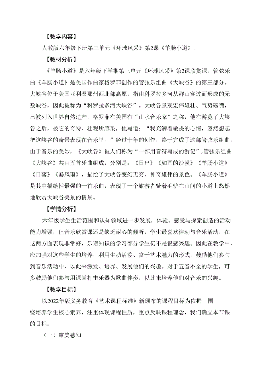 人教版音乐六年级下册《羊肠小道》教学设计.docx_第1页