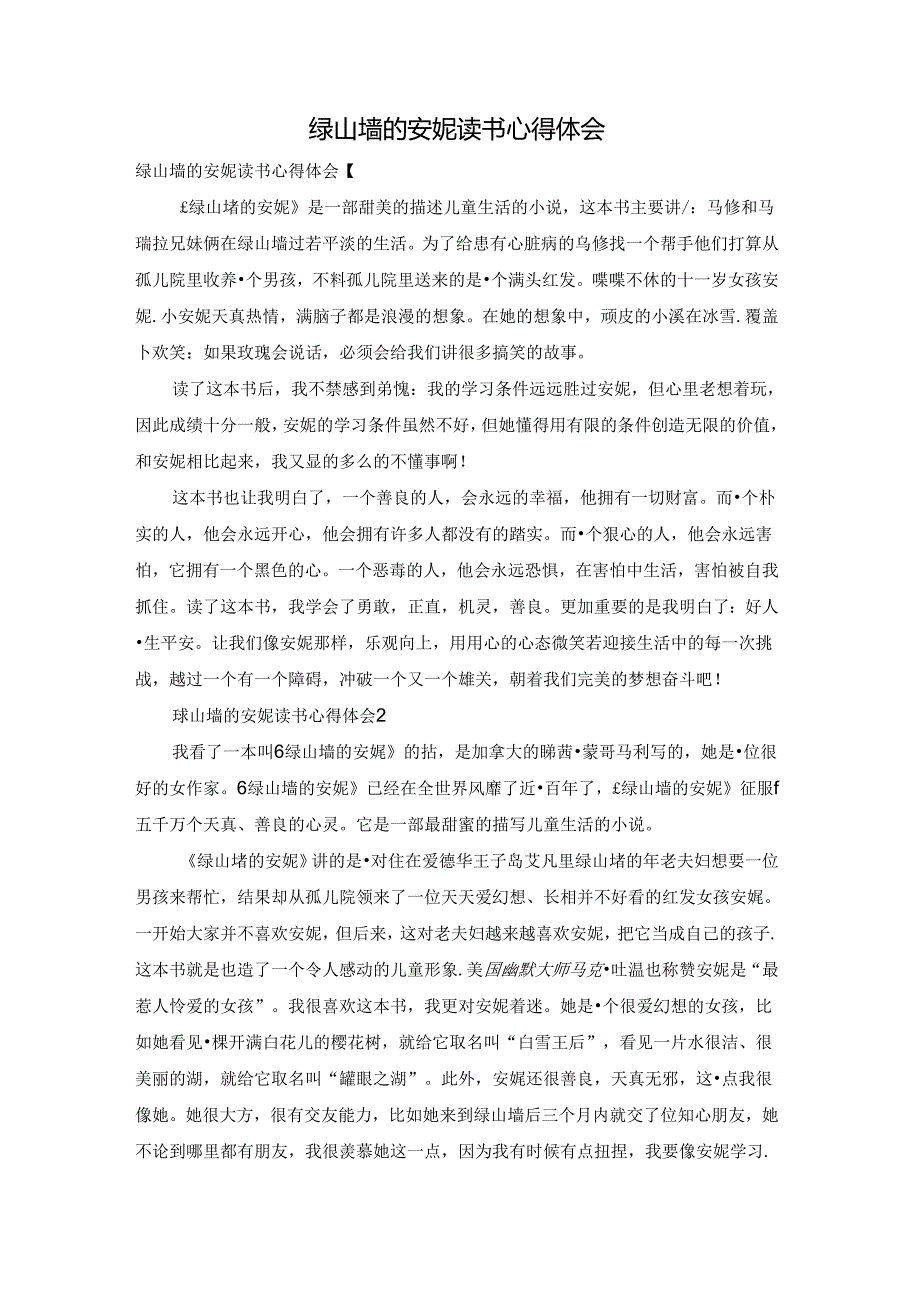 绿山墙的安妮读书心得体会.docx_第1页