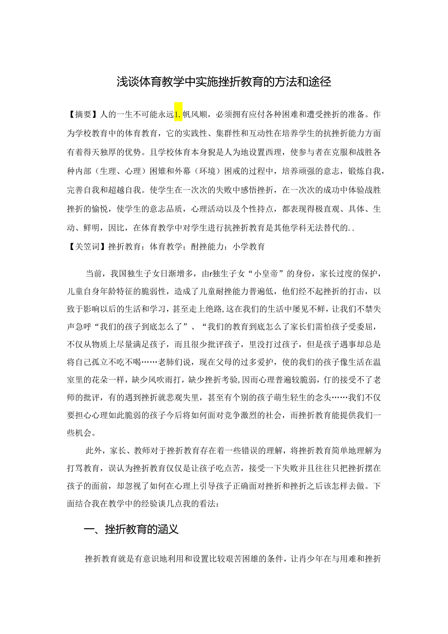 小学体育教学：论文浅谈体育教学中实施挫折教育的方法和途径1.docx_第1页