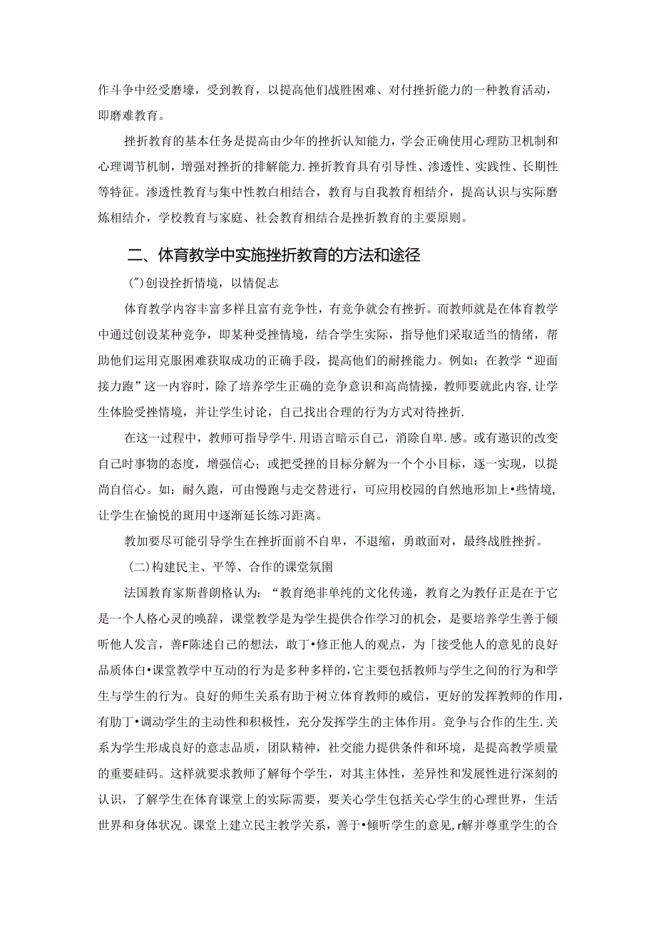 小学体育教学：论文浅谈体育教学中实施挫折教育的方法和途径1.docx_第2页