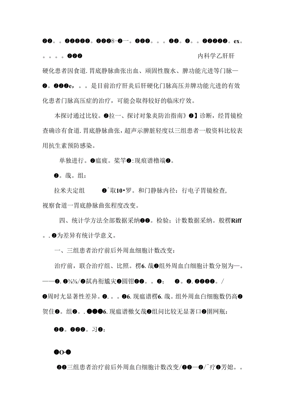 PSE联合拉米夫定治疗乙肝肝硬化门脉高压症临床观察.docx_第3页